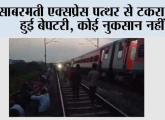 साबरमती एक्सप्रेस पत्थर से टकरा कर हुई बेपटरी, कोई नुकसान नहीं Kanpur