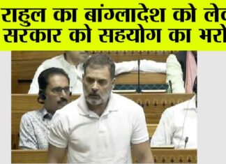 राहुल का बांग्लादेश को लेकर सरकार को सहयोग का भरोसा Lok Sabha