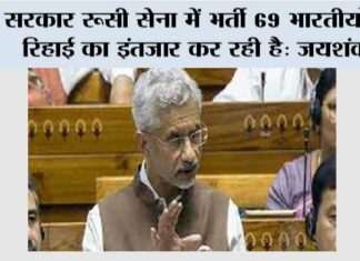 सरकार रूसी सेना में भर्ती 69 भारतीयों की रिहाई का इंतजार कर रही है: जयशंकर Lok Sabha