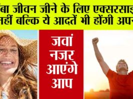 Long Life Kaise Jiye