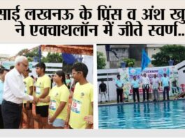 साई लखनऊ के प्रिंस व अंश खुराना ने एक्वाथलॉन में जीते स्वर्ण Lucknow