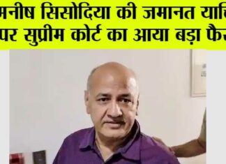 Manish Sisodia News: मनीष सिसोदिया की जमानत याचिका पर सुप्रीम कोर्ट का आया बड़ा फैसला Manish Sisodia News