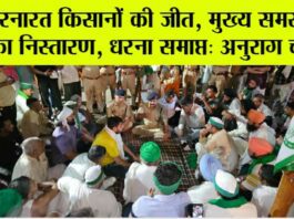 धरनारत किसानों की जीत, मुख्य समस्याओं का निस्तारण, धरना समाप्त: अनुराग चौधरी Meerut