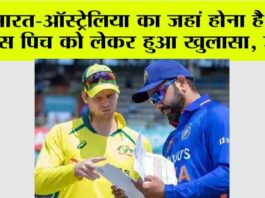 IND vs AUS: भारत-ऑस्ट्रेलिया का जहां होना है मैच, उस पिच को लेकर हुआ चौंकाने वाला खुलासा, जानें… IND vs AUS