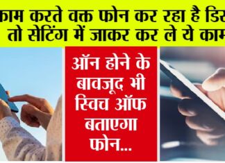 Tech Tips: काम करते वक्त फोन कर रहा है डिस्टर्ब, तो सेटिंग में जाकर कर ले ये काम, ऑन होने के बावजूद भी स्विच ऑफ बताएगा फोन… Tech Tips