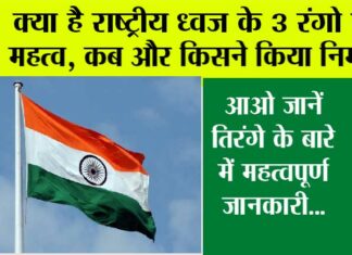 National Flag: क्या है राष्ट्रीय ध्वज के 3 रंगो का महत्व, कब और किसने किया निर्माण, आओ जानें तिरंगे के बारे में महत्वपूर्ण जानकारी… National Flag