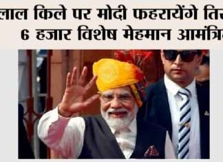 लाल किले पर मोदी फहरायेंगे तिरंगा, 6 हजार विशेष मेहमान आमंत्रित New Delhi