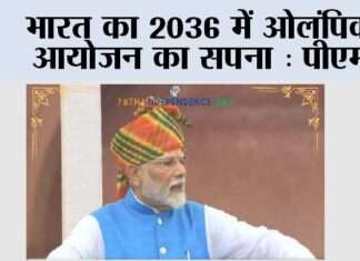 भारत का 2036 में ओलंपिक आयोजन का सपना: पीएम Narendra Modi