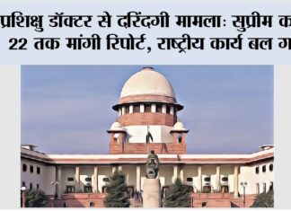 प्रशिक्षु डॉक्टर से दरिंदगी मामला: सुप्रीम कोर्ट ने 22 तक मांगी रिपोर्ट, राष्ट्रीय कार्य बल गठित New Delhi