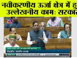 नवीकरणीय ऊर्जा क्षेत्र में हुआ उल्लेखनीय काम: सरकार New Delhi