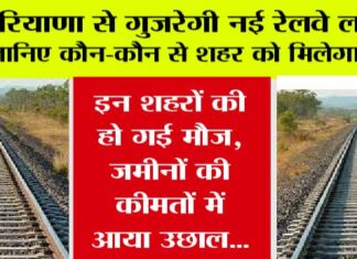 New Railway Line In Haryan