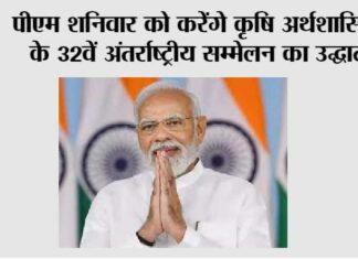 मोदी शनिवार को करेंगे कृषि अर्थशास्त्रियों के 32वें अंतर्राष्ट्रीय सम्मेलन का उद्घाटन PM Modi