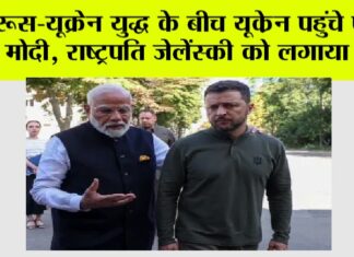 PM Modi Ukraine Visit: रूस-यूक्रेन युद्ध के बीच यूक्रेन पहुंचे पीएम मोदी, राष्ट्रपति जेलेंस्की को लगाया गले PM Modi Ukraine Visit