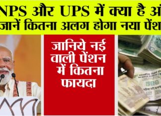 एनपीएस’ की जगह आयी, नयी पेंशन योजना ‘यूपीएस’, जानें नई वाली में कितना फायदा Pension News