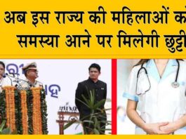 Menstrual Leave Policy For Women : खुशखबरी! अब इस राज्य की महिलाओं को ये समस्या आने पर मिलेगी छुट्टी, सैलरी भी पूरी मिलेगी!