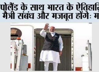 पोलैंड के साथ भारत के ऐतिहासिक मैत्री संबंध और मजबूत होंगे: मोदी Poland
