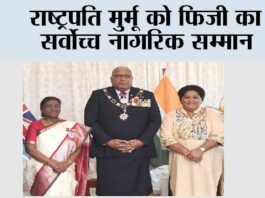 राष्ट्रपति मुर्मू को फिजी का सर्वोच्च नागरिक सम्मान President Draupadi Murmu