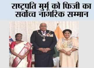 राष्ट्रपति मुर्मू को फिजी का सर्वोच्च नागरिक सम्मान President Draupadi Murmu
