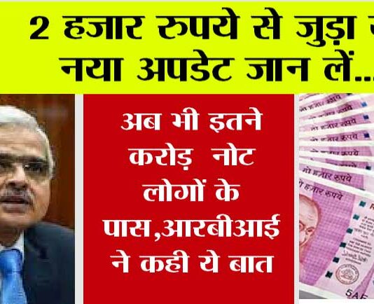 RS 2000 Note: 2 हजार रुपये से जुड़ा ये नया अपडेट जान लें… RS 2000 Note