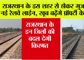 Rajasthan Railway News: राजस्थान के इन जिलों की हुई चांदी, यहां से गुजरेगी नई रेलवे लाइन Rajasthan Railway News