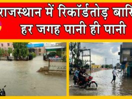 Rajasthan Rain : भारी बारिश से आया जल-जला, एक मासूम सहित तीन की मौत Rajasthan Rain