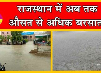 सावन में मानसून मेहरबान, चौबीस जिलों के पूरे हुए अरमान! Rajasthan Weather