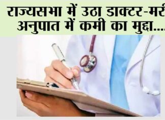 राज्यसभा में उठा डाक्टर-मरीज अनुपात में कमी का मुद्दा Rajya Sabha