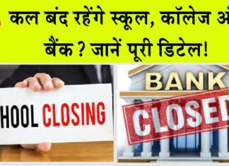 ‘Maharashtra Bandh’: कल बंद रहेंगे स्कूल, कॉलेज और बैंक? जानें पूरी डिटेल! Maharashtra Bandh