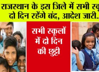 School Closed: राजस्थान के इस जिले में सभी स्कूल दो दिन रहेंगे बंद, आदेश जारी School Closed