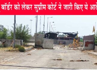 Supreme Court: शंभू बॉर्डर को लेकर सुप्रीम कोर्ट ने जारी किए ये आदेश! Supreme Court