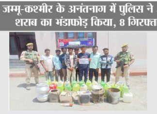 जम्मू-कश्मीर के अनंतनाग में पुलिस ने अवैध शराब का भंडाफोड़ किया, 8 गिरफ्तार Srinagar