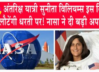 Nasa News: अंतरिक्ष यात्री सुनीता विलियम्स इस दिन लौटेंगी धरती पर! नासा ने दी बड़ी अपडेट! Nasa News