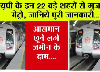UP Metro: यूपी के 22 बड़े शहरों से गुजरेगी मेट्रो, जानिये पूरी जानकारी UP Metro