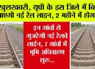 UP Railway News: बड़ी खुशखबरी, यूपी के इस जिले में बिछाई जाएगी नई रेल लाइन, 2 महीने में काम होगा पूरा, 7 गांवों में भूमि अधिग्रहण शुरू UP Railway News