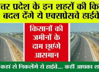 Up Expressway News: उत्तर प्रदेश में बनेगा नया 520 किलोमीटर लंबा एक्सप्रेसवे, 3 जिलों की जमीन की जाएगी अधिग्रहण… Up Expressway News