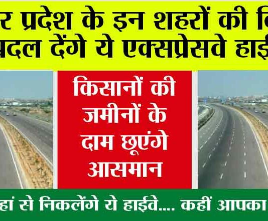 Up Expressway News: उत्तर प्रदेश में बनेगा नया 520 किलोमीटर लंबा एक्सप्रेसवे, 3 जिलों की जमीन की जाएगी अधिग्रहण… Up Expressway News