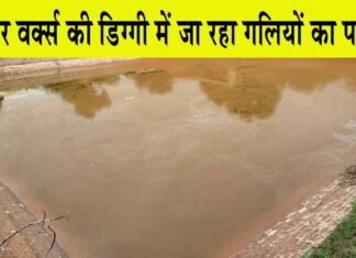 Water Works Supply: गंदा पानी पीने को मजबूर ग्रामीण! वाटर वर्क्स की डिग्गी में जा रहा गलियों का पानी Hanumangarh News