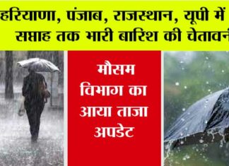 Weather Update: हरियाणा, पंजाब, राजस्थान, यूपी में एक सप्ताह तक भारी बारिश की चेतावनी! मौसम विभाग ने की भविष्यवाणी Weather Update