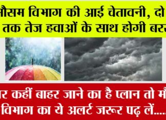 Weather Updates: अगर कहीं बाहर जाने का है प्लान तो मौसम विभाग का ये अलर्ट जरूर पढ़ लें….. Weather Updates