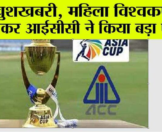 Women’s World Cup: कहां होगा महिला विश्वकप, आईसीसी ने किया बड़ा ऐलान, जानिये Women's World Cup