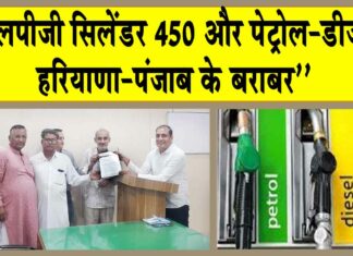 Petrol-Diesel Price : ”450 का एलपीजी सिलेंडर और पेट्रोल-डीजल के दाम हरियाणा व पंजाब के बराबर हों” Petrol-Diesel Price