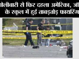 गोलीबारी से फिर दहला अमेरिका, स्कूल में हुई ताबड़तोड़ फायरिंग, 4 लोगों की मौत America Crime