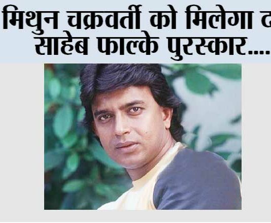 Bollywood News: मिथुन चक्रवर्ती को मिलेगा दादा साहेब फाल्के पुरस्कार Bollywood News