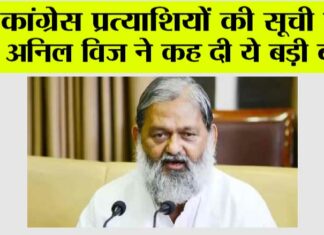 कांग्रेस प्रत्याशियों की सूची पर अनिल विज ने कह दी ये बड़ी बात Chandigarh