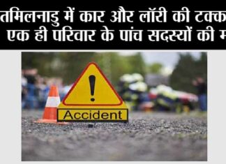 तमिलनाडु में कार और लॉरी की टक्कर में एक ही परिवार के पांच सदस्यों की मौत Chennai