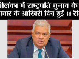 श्रीलंका में राष्ट्रपति चुनाव के लिए प्रचार के आखिरी दिन हुईं 11 रैलियां Colombo