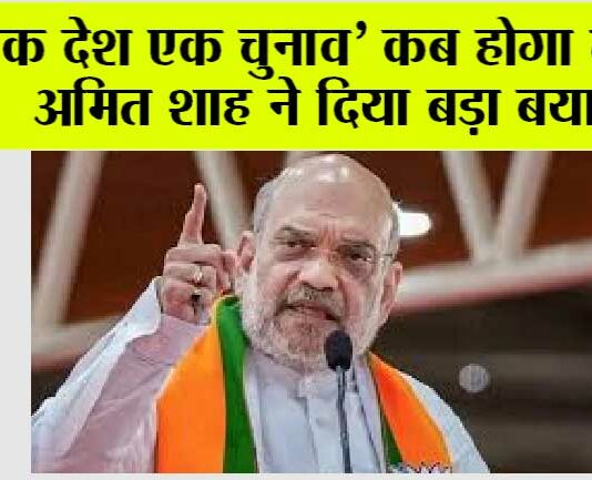 Delhi: ‘एक देश एक चुनाव’ कब होगा लागू, अमित शाह ने दिया बड़ा बयान, सभी राजनीति पार्टियां हैरान! Delhi