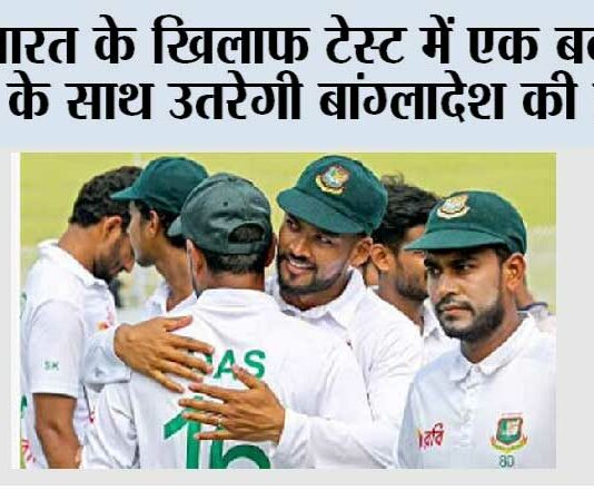 भारत के खिलाफ टेस्ट में एक बदलाव के साथ उतरेगी बांग्लादेश की टीम Dhaka
