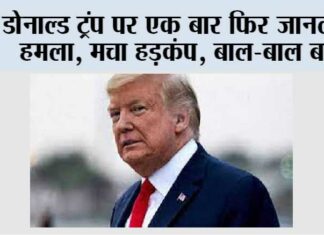 Donald Trump Attack: डोनाल्ड ट्रंप पर एक बार फिर जानलेवा हमला, मचा हड़कंप, बाल-बाल बचे Donald Trump Attack
