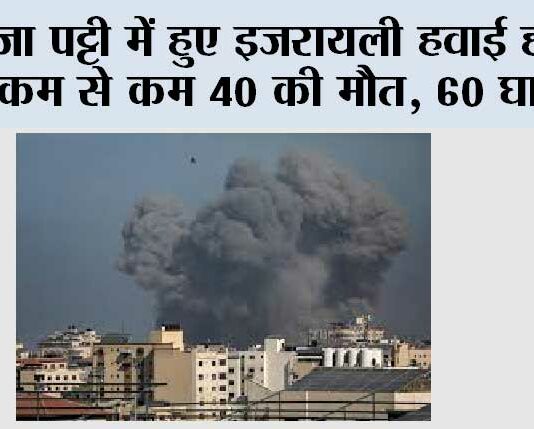 Israel-Hamas War Updates: गाजा पट्टी में हुए इजरायली हवाई हमले में कम से कम 40 की मौत, 60 घायल